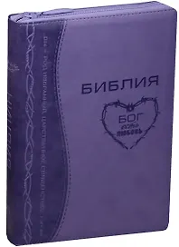 Библия (Терновый венец) (фиолет.) (термовинил) (молн.) (инд.) (зол.срез) (ПИ) (V16-072-18z)