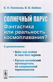 Солнечный парус - фантастика или реальность космоплавания? С дополнениями: Solar sail motion in near-Sun regions. Русско-английский путеводитель по современной терминологии