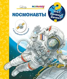 Что? Почему? Зачем? Космонавты (с волшебными окошками)
