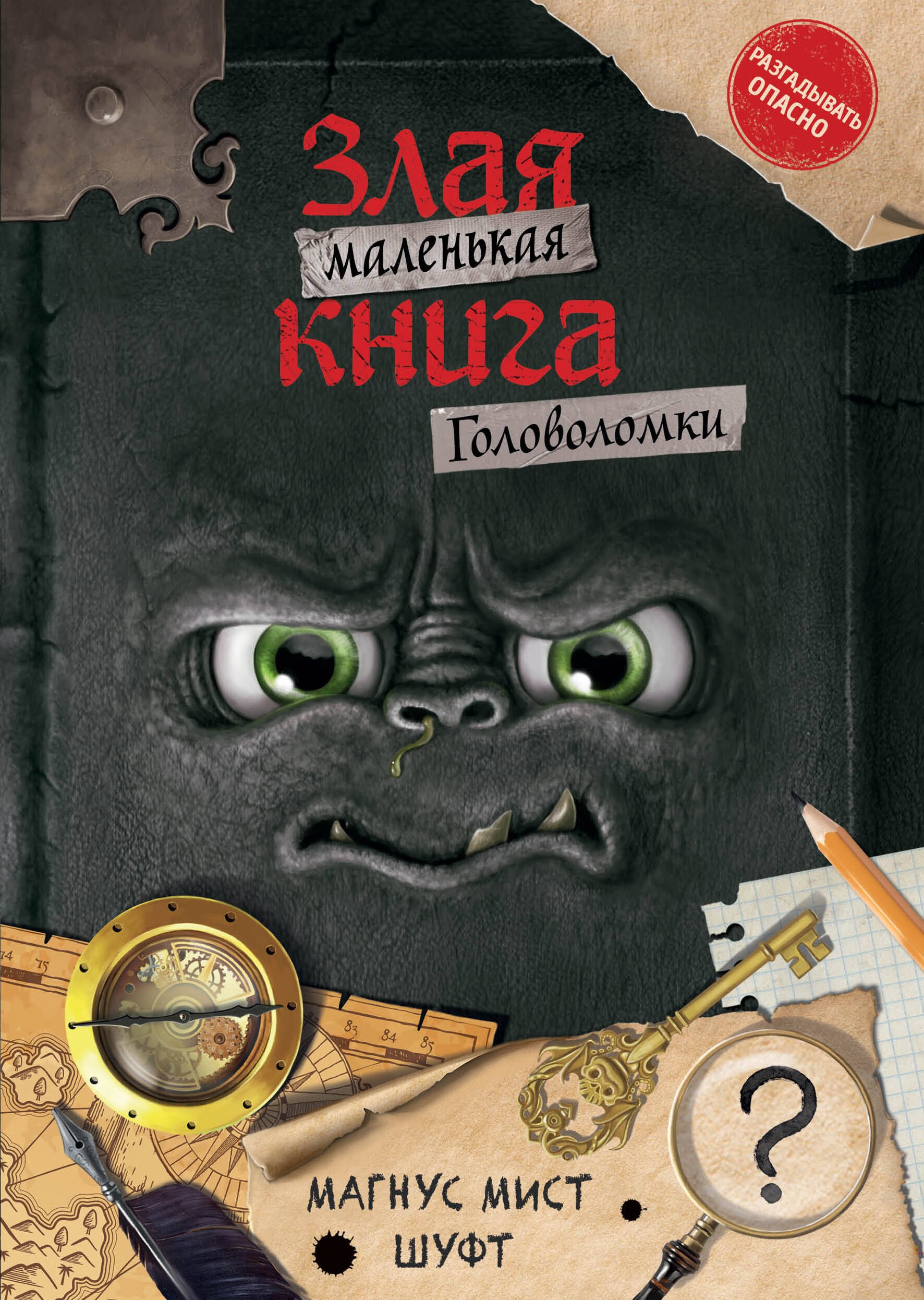 

Маленькая злая книга. Головоломки