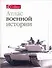 Атлас военной истории - 0