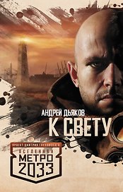 Метро 2033: К свету