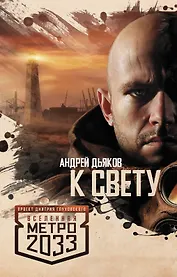 Метро 2033: К свету