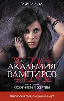 Академия вампиров. Кн. 1. Охотники и жертвы