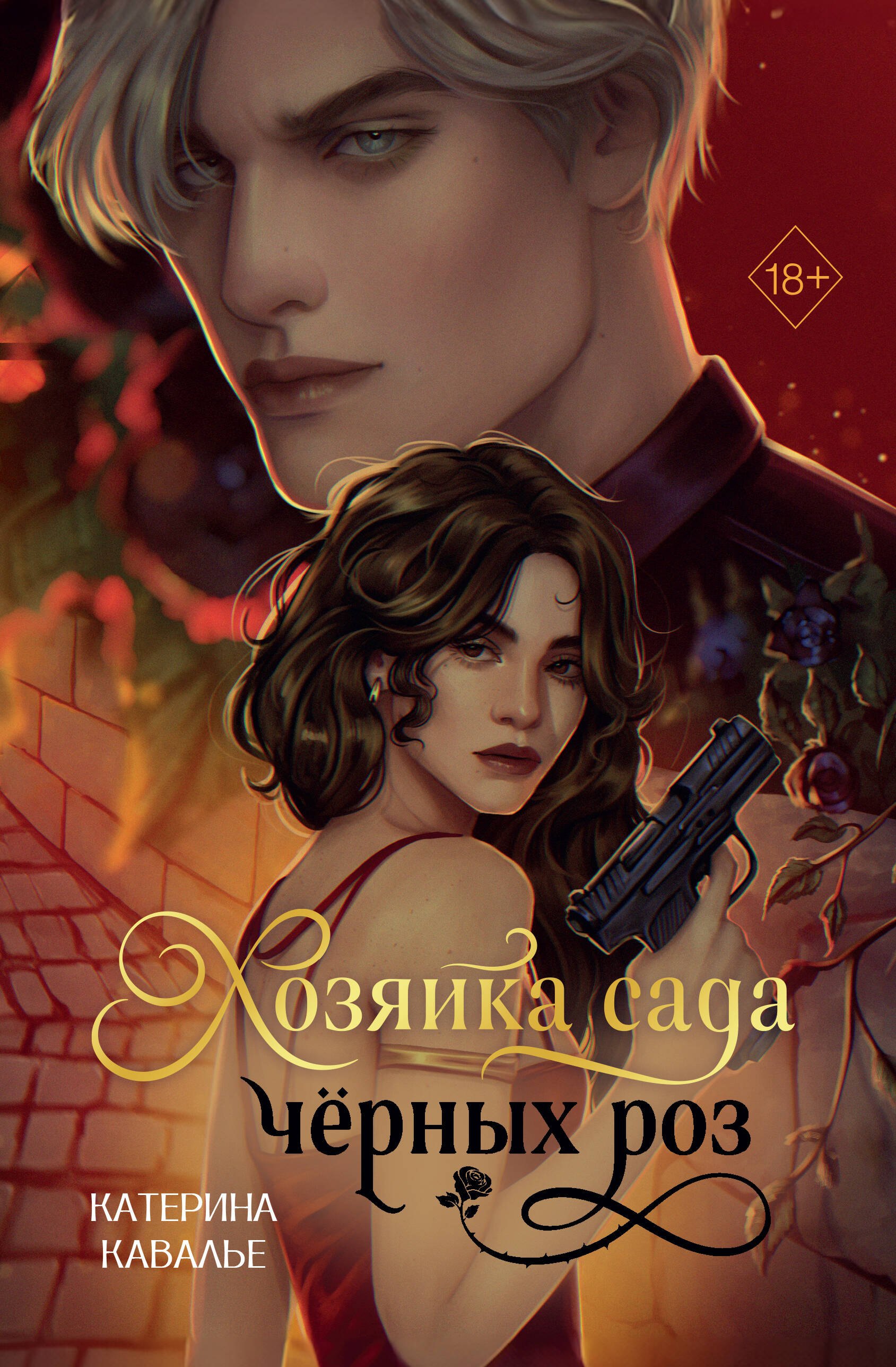 

Хозяйка сада черных роз