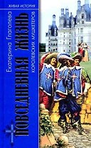 ПЖ королевских мушкетеров