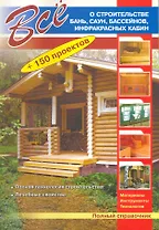 Все о строительстве бань, саун, бассейнов, инфракрасных кабин