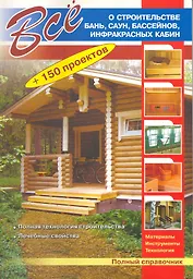 Все о строительстве бань, саун, бассейнов, инфракрасных кабин