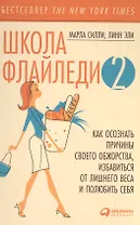 Школа Флайледи - 2: Как осознать причины своего обжорства, избавиться от лишнего веса и полюбить себя