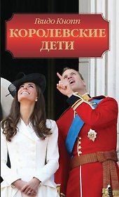 Королевские дети