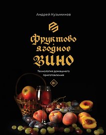 Фруктово-ягодное вино. Технология домашнего приготовления