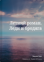 Летний роман. Леди и бродяга