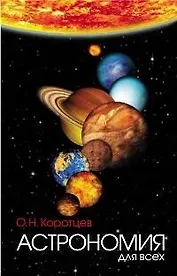 Астрономия для всех
