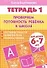 Проверяем готовность ребенка к школе( для детей 6-7 лет). Тетрадь 1 - 0