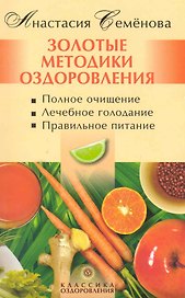 Золотые методики оздоровления
