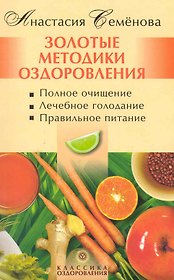 Золотые методики оздоровления