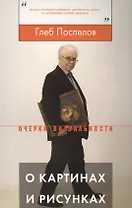 О картинах и рисунках (мОВ) Поспелов