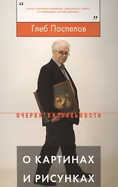 О картинах и рисунках (мОВ) Поспелов