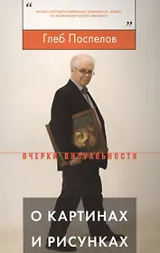 О картинах и рисунках (мОВ) Поспелов