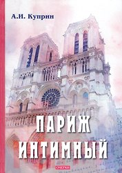Париж интимный: очерки