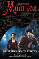 Наследник Монте-Кристо: роман