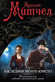 Наследник Монте-Кристо: роман
