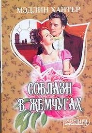 МШ.Соблазн в жемчугах
