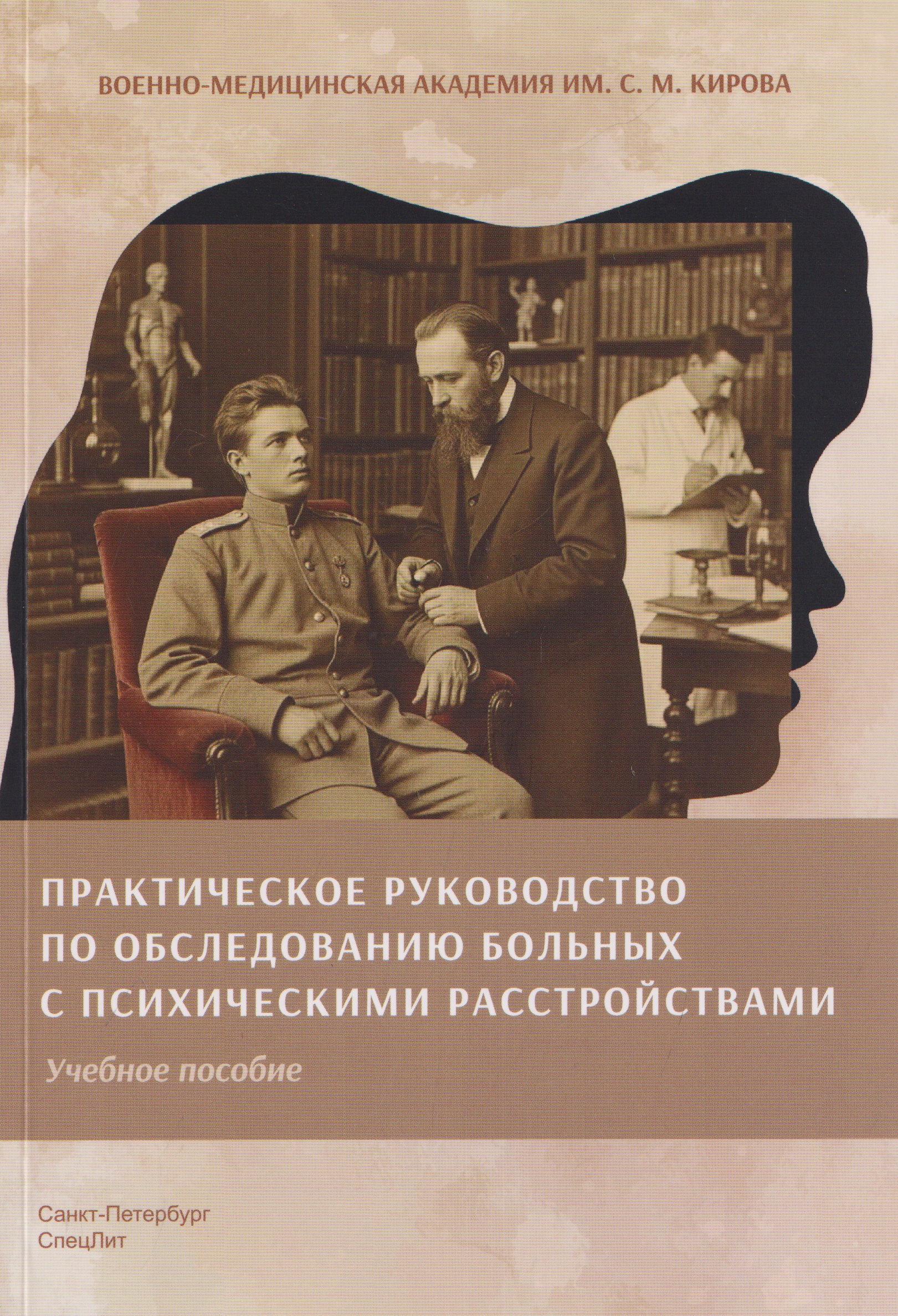 Обложка книги «Практическое руководство по обследованию больных с психическими расстройствами. Учебное пособие»