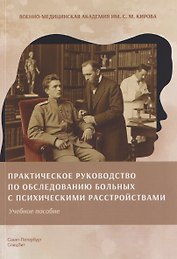 Практическое руководство по обследованию больных с психическими расстройствами. Учебное пособие