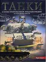 Танки: Иллюстрированная энциклопедия: 250 лучших мировых образцов