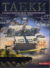 Танки: Иллюстрированная энциклопедия: 250 лучших мировых образцов