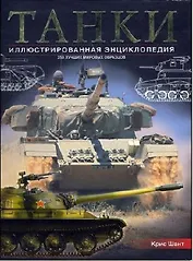Танки: Иллюстрированная энциклопедия: 250 лучших мировых образцов