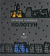 Колотун.