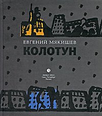 Колотун.