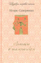 Ананасы в шампанском