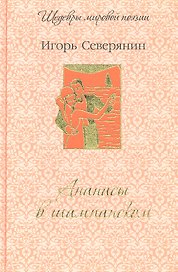 Ананасы в шампанском