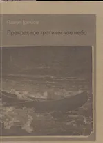 Прекрасное трагическое небо