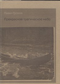 Прекрасное трагическое небо