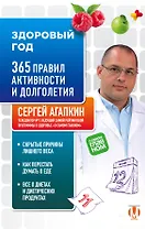 Здоровый год. 365 правил активности и долголетия