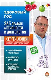 Здоровый год. 365 правил активности и долголетия