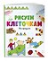 Рисуем по клеточкам. На прогулке - 2