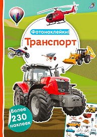 Фотонаклейки. Транспорт