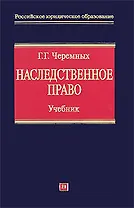 Наследственное право Учебник (Российское юридическое образование). Черемных Г. (Эксмо)