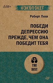 Победи депрессию прежде, чем она победит тебя (#экопокет)