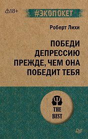 Победи депрессию прежде, чем она победит тебя (#экопокет)