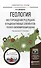Геология. Месторождения руд редких и радиоактивных элементов: Геолого-экономическая оценка. Учебное - 0