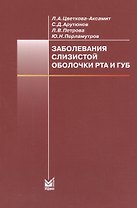 Заболевания слизистой оболочки рта и губ: учебное пособие. 4-е изд.