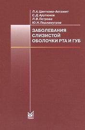 Заболевания слизистой оболочки рта и губ: учебное пособие. 4-е изд.