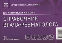 Справочник врача-ревматолога