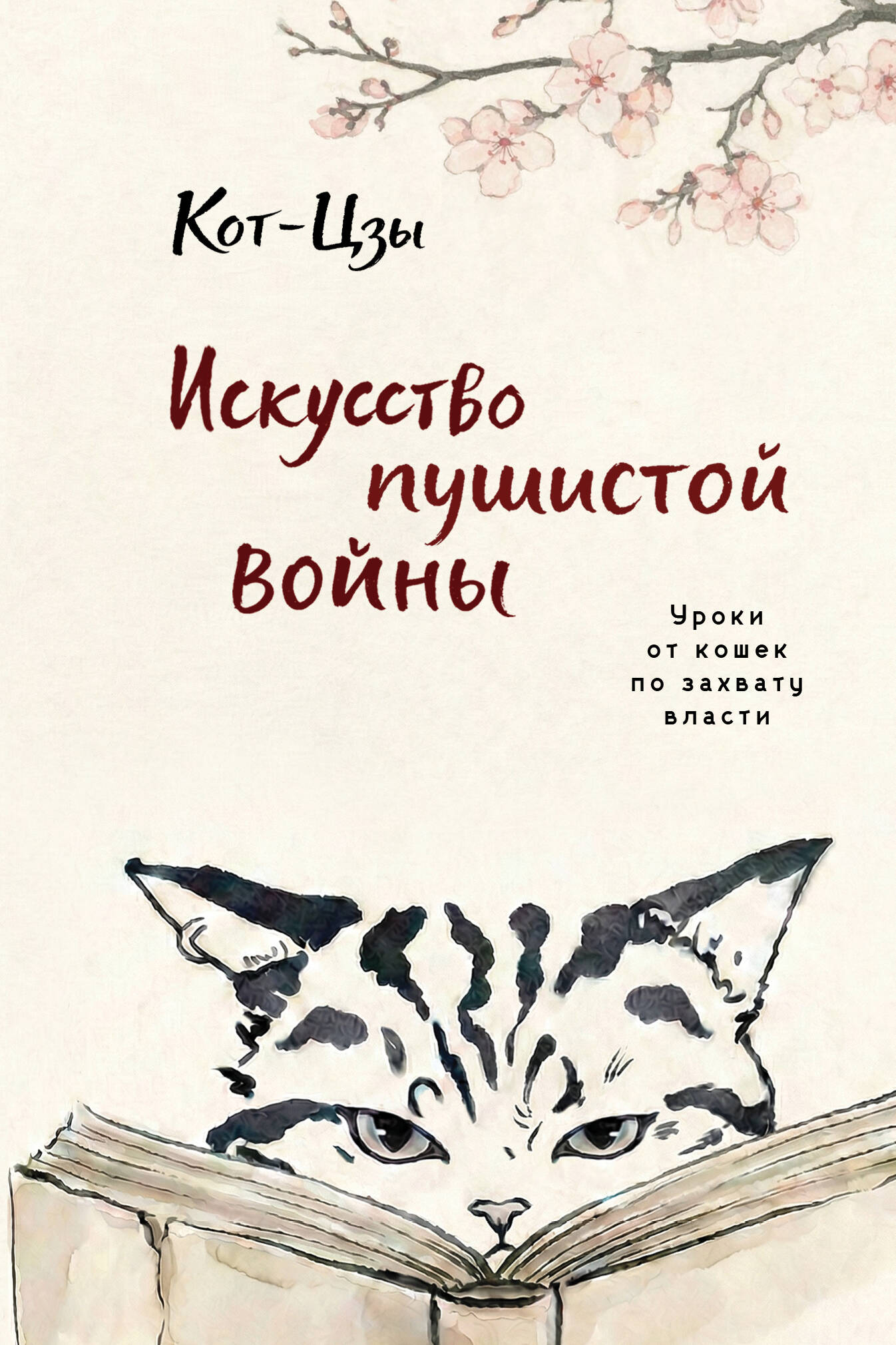Обложка книги «Искусство пушистой войны. Уроки от кошек по захвату власти»